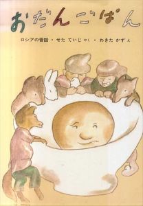 おだんごぱん　日本傑作絵本シリーズ/わきたかず（脇田和）　せたていじのサムネール