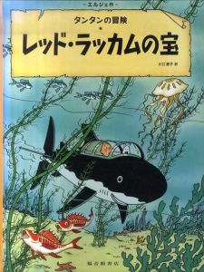 レッド・ラッカムの宝　タンタンの冒険/エルジェ　川口恵子訳