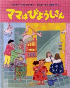 ママはびようしさん　世界傑作絵本シリーズ/アンナ・ベングトソン　オスターグレン晴子訳
