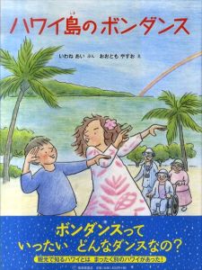 ハワイ島のボンダンス　福音館の科学シリーズ/いわねあい　おおともやすお