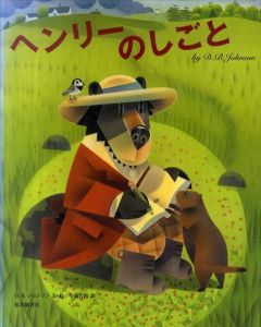 ヘンリーのしごと　世界傑作絵本シリーズ/D.B. ジョンソン　今泉吉晴訳