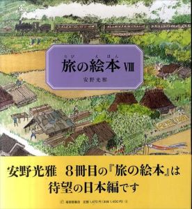 旅の絵本8　安野光雅の絵本/安野光雅のサムネール