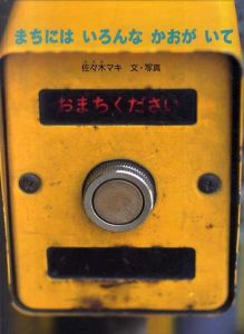 まちにはいろんなかおがいて　こどものとも絵本/佐々木マキ
