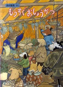 もうすぐおしょうがつ　こどものとも絵本/西村繁男