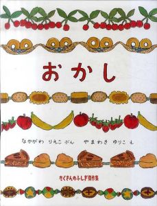 おかし　たくさんのふしぎ傑作集/なかがわりえこ　やまわきゆりこ