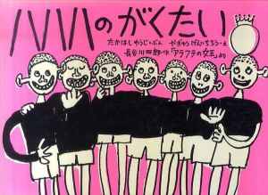 ハハハのがくたい　こどものともコレクション2009/長谷川四郎　高橋悠治　やぎゅうげんいちろう