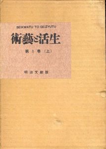 生活と藝術　明治文献版　上下2巻揃い/土岐義麿