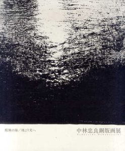 中林忠良銅版画展　腐蝕の海へ　地より光へ/中林忠良/本江邦夫のサムネール