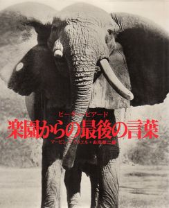 楽園からの最後の言葉/ピーター・ビアード
