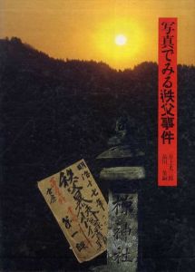 写真でみる秩父事件/井上光三郎　品川栄嗣