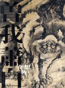 曽我蕭白 奇想ここに極まれり/曽我蕭白