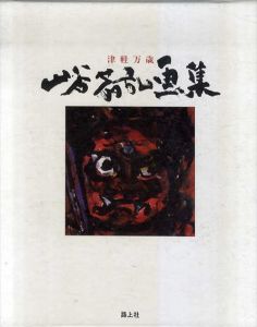 山谷芳弘詩画集　津軽万歳/山谷芳弘