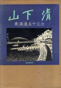 山下清　東海道五十三次/山下清のサムネール