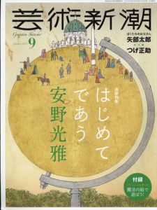 芸術新潮　2021.9　はじめてであう　安野光雅
/のサムネール