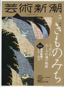 芸術新潮　2020.5　きものみち　ニッポンのおしゃれ魂の軌跡　石内都の眼がとらえた絹の肌理/のサムネール