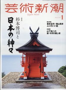 芸術新潮　2022.1　杉本博司と日本の神々/のサムネール