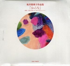 坂井眞理子作品集「おんな」　華開いて歴史を賑わせた30人の女のエスプリ・・・/坂井眞理子のサムネール