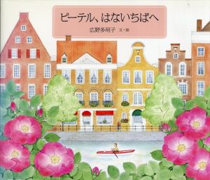 ピーテル、はないちばへ (日本傑作絵本シリーズ)/広野多珂子