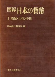 図録　日本の貨幣　全11巻揃/日本銀行調査局編