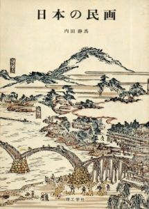 日本の民画/内田静馬