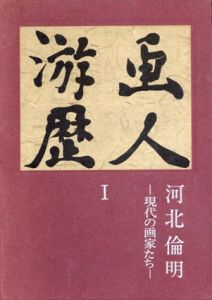 画人游歴　1・2　現代の画家たち・忘れ得ぬ画家たち　2冊 /河北倫明