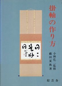 掛軸の作り方/薮田 夏秋