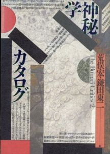 神秘学カタログ/