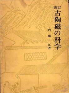 新訂　古陶磁の科学/内藤匡