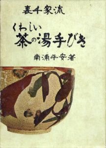 裏千家流茶の湯手びき/南浦平安 