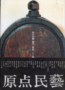 原点民芸/池田 三四郎