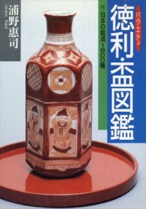 バラエティ 徳利・盃図鑑―付・日本の銘酒1800種 (目の眼ハンドブック)/浦野 恵司