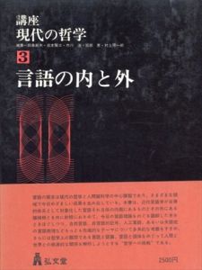 言語の内と外【講座・現代の哲学3】/田島節夫・市川浩・廣松渉ほか