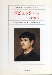 ドビュッシーとその時代  大作曲家とその時代シリーズ/テオ ヒルスブルンナー　吉田 仙太郎