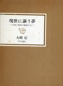 現世に謳う夢　日本と西洋の画家たち/大岡　信
