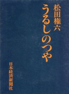 うるしのつや/松田権六