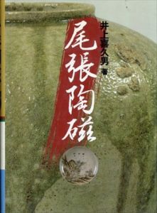 尾張陶磁/井上  喜久男