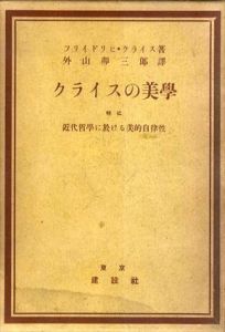 クライスの美学　特に近代哲学に於ける美的自律性/フリイドリヒ・クライス　外山卯三郎訳