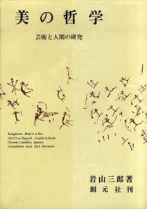 美の哲学　芸術と人間の研究/岩山三郎
