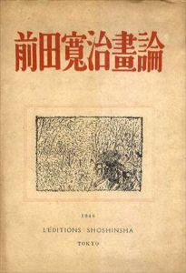前田寛治画論/外山卯三郎編