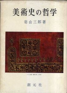 美術史の哲学/岩山三郎