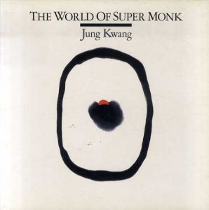 重光　Jung Kwang: The World of Super Monk /重光