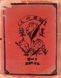 新時代の建築　新時代之建築　第一輯/第二輯　2冊揃/