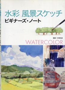 水彩 風景スケッチ ビギナーズ・ノート/小木曽誠