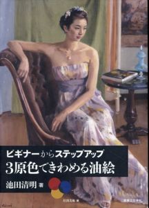 ビギナーからステップアップ 3原色できわめる油絵/池田清明/月刊美術