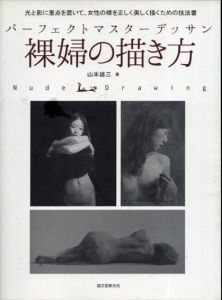 パーフェクトマスターデッサン 裸婦の描き方　光と影に重点を置いて、女性の裸を正しく美しく描くための技法書/山本雄三