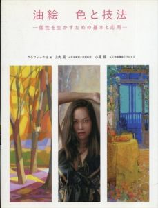 油絵 色と技法 個性を生かすための基本と応用/山内亮/小尾修