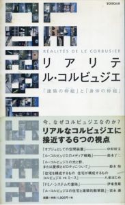 リアリテ ル・コルビュジエ　「建築の枠組」と「身体の枠組」/中村好文/鈴木恂/伊東豊雄/鈴木了二/八束はじめ/富永譲/ギャラリー間