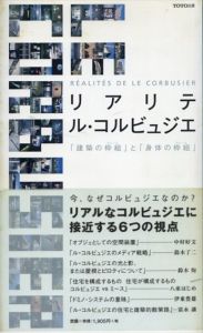 リアリテ ル・コルビュジエ　「建築の枠組」と「身体の枠組」/中村好文/鈴木恂/伊東豊雄/鈴木了二/八束はじめ/富永譲/ギャラリー間のサムネール