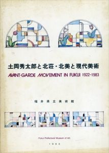 土岡秀太郎と北荘・北美と現代美術　福井のアヴァンギャルドムーブメント1922-1983/