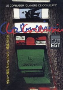 色彩の鍵盤　ル・コルビュジエの建築と色彩/